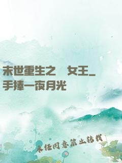 末世重生之無雙女王