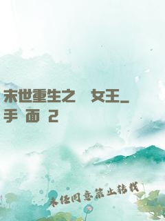 末世重生之無雙女王