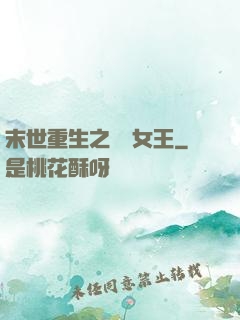 末世重生之無雙女王