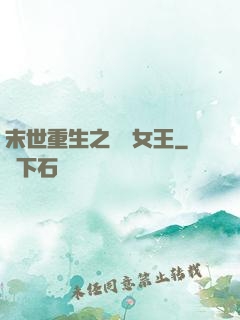 末世重生之無雙女王