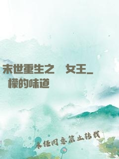 末世重生之無雙女王