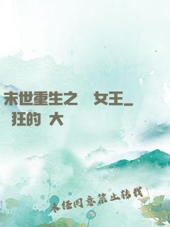 末世重生之無雙女王