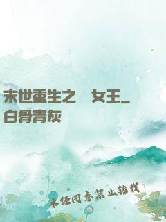 末世重生之無雙女王