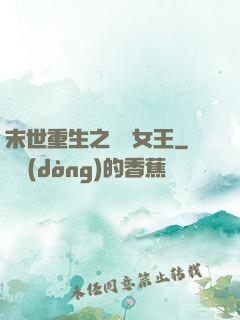 末世重生之無雙女王