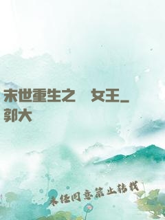 末世重生之無雙女王
