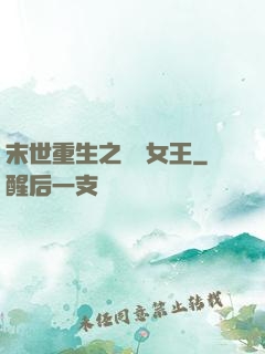 末世重生之無雙女王