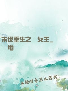 末世重生之無雙女王