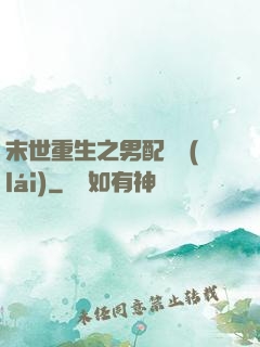 末世重生之男配歸來(lái)