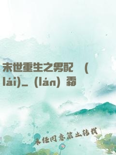末世重生之男配歸來(lái)