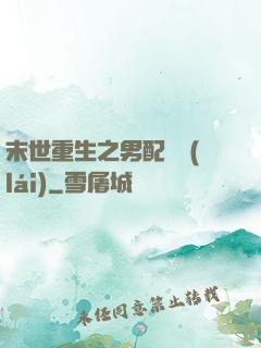 末世重生之男配歸來(lái)