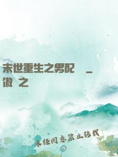 末世重生之男配歸來