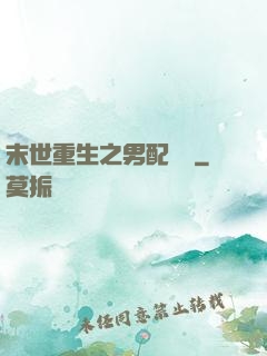 末世重生之男配歸來