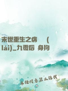 末世重生之病嬌歸來(lái)