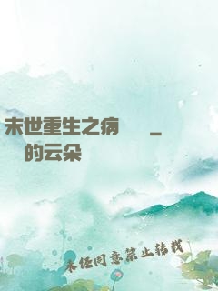 末世重生之病嬌歸來