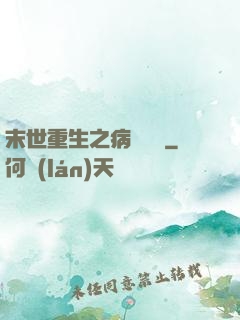 末世重生之病嬌歸來