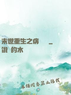 末世重生之病嬌歸來