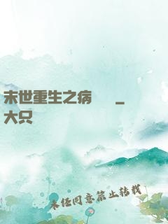 末世重生之病嬌歸來