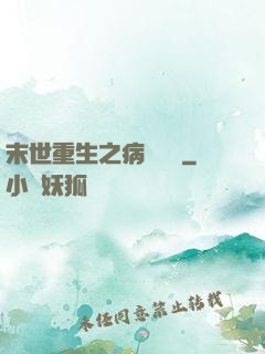 末世重生之病嬌歸來