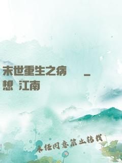 末世重生之病嬌歸來