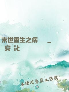 末世重生之病嬌歸來
