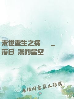 末世重生之病嬌歸來