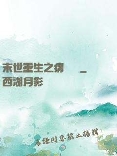 末世重生之病嬌歸來