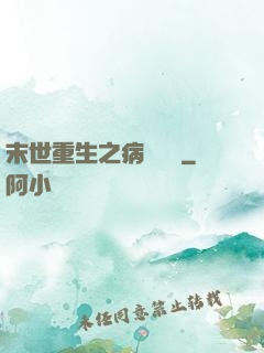 末世重生之病嬌歸來