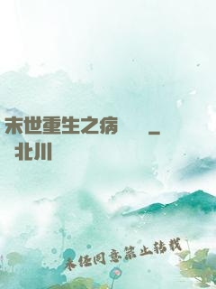 末世重生之病嬌歸來
