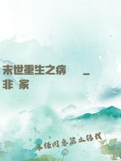末世重生之病嬌歸來