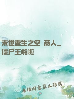 末世重生之空間商人