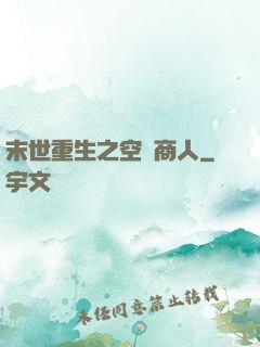 末世重生之空間商人