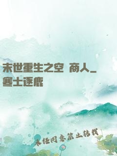 末世重生之空間商人