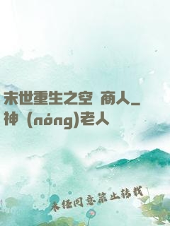 末世重生之空間商人
