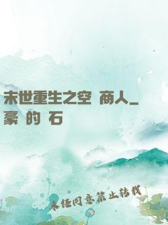 末世重生之空間商人