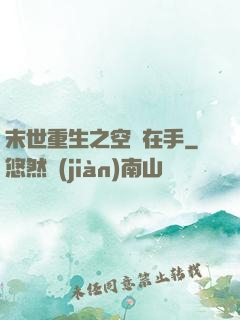 末世重生之空間在手