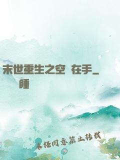 末世重生之空間在手