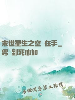 末世重生之空間在手