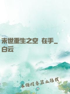 末世重生之空間在手