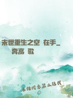 末世重生之空間在手