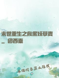 末世重生之腹黑妖孽妻
