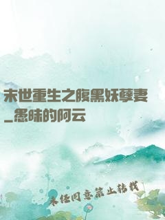 末世重生之腹黑妖孽妻