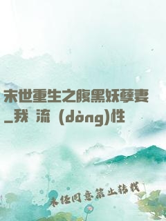 末世重生之腹黑妖孽妻