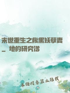 末世重生之腹黑妖孽妻