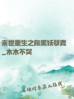 末世重生之腹黑妖孽妻