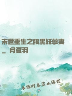 末世重生之腹黑妖孽妻