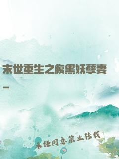 末世重生之腹黑妖孽妻