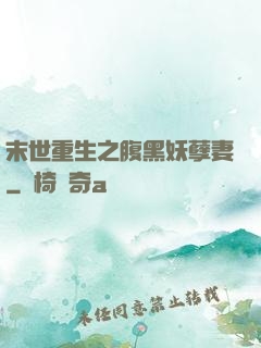 末世重生之腹黑妖孽妻