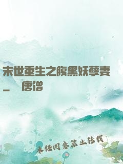 末世重生之腹黑妖孽妻