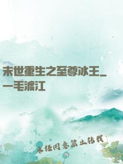 末世重生之至尊冰王