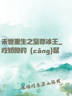末世重生之至尊冰王